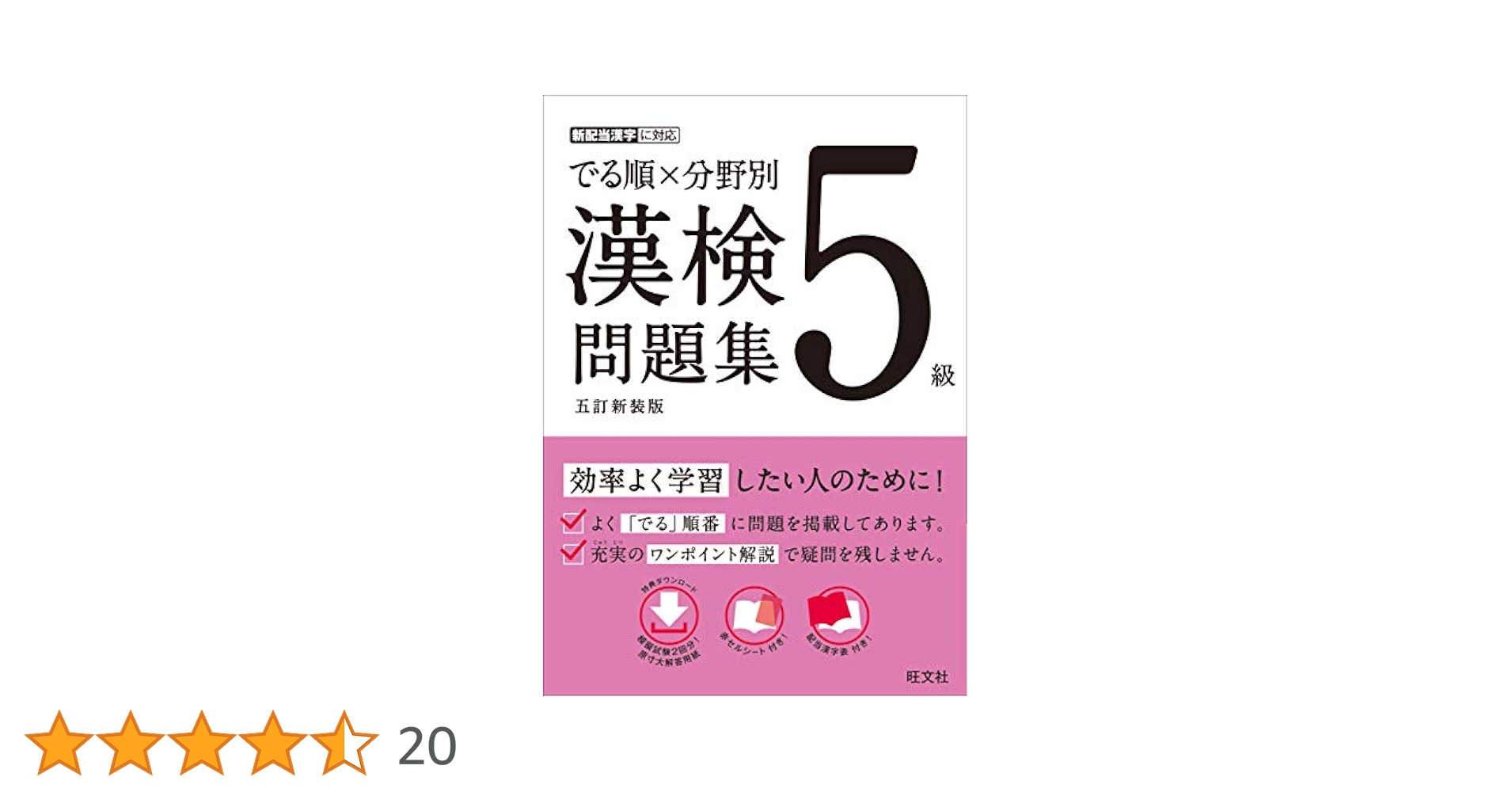 でる順×分野別 漢検問題集 5級 五訂新装版 | 旺文社 |本 | 通販